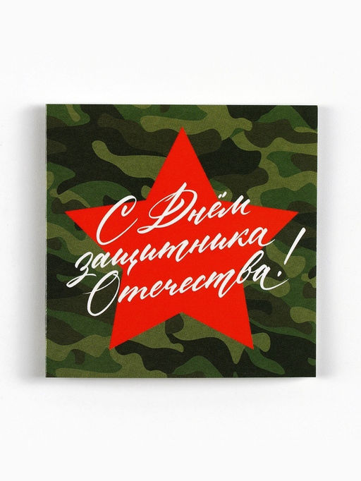 Цена за 20 шт. Открытка-мини С 23 февраля, 7?7 см