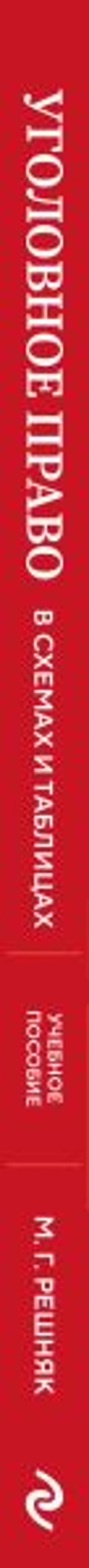 Уголовное право в схемах и таблицах. Учебное пособие