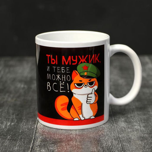 Кружка 23 февраля Ты мужик!, 320 мл - Дарим красиво фото 3