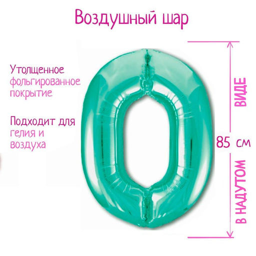 Шар фольгированный 40 Цифра 0, цвет бискаискии зелёный Slim - Leti фото 2