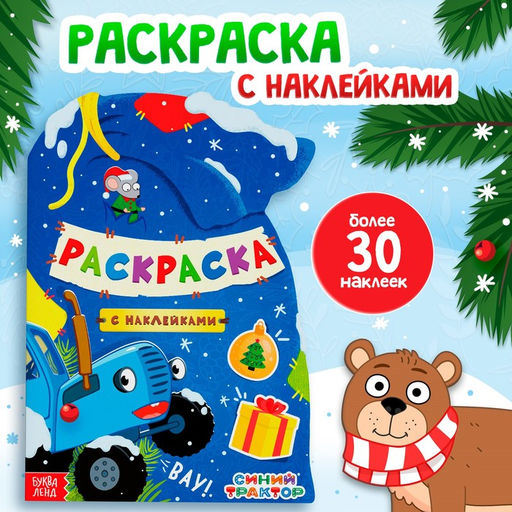 Раскраска новогодняя с наклейками Подарочный мешок, 12 стр., Синий трактор
