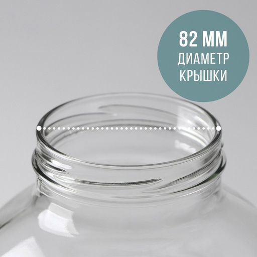 Цена за 6 шт. Банка стеклянная для консервирования, ТО-82 мм, 3 л