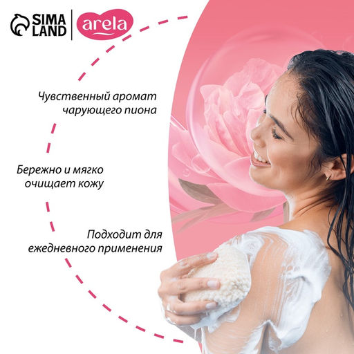 Цена за 2 шт. Крем-гель для душа ARELA, 250 мл, аромат чарующего пиона