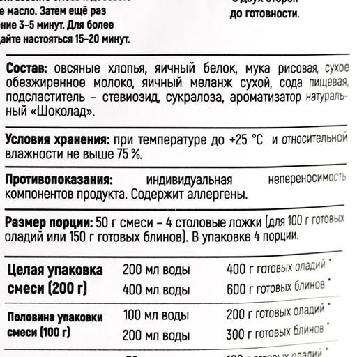 Смесь для выпечки оладьи Шоколад, высокое содержание белка, БЕЗ САХАРА, 200 г. - Simaland фото 4