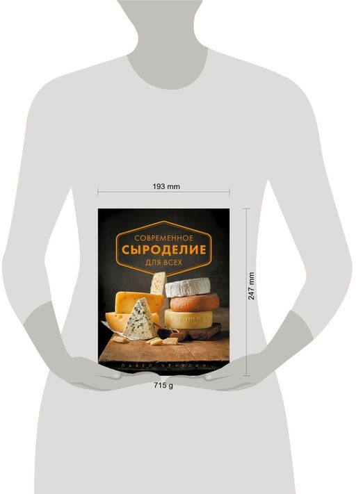Современное сыроделие для всех - Эксмо фото 4