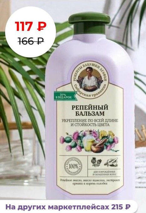 Бальзам для поврежденных и окрашенных волос Укрепление по всей длине. Репейный, 500 мл РБА/