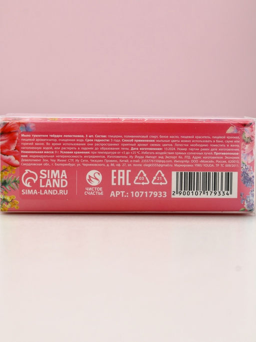 Цена за 2 шт. Мыло твердое лепестковое Самой прекрасной, 3 шт., нежно-розовое