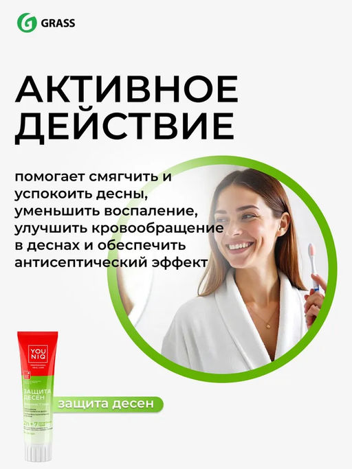 YOUNIQ зубная паста 100гр Защита десен - Grass фото 13