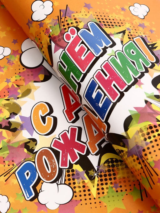 Цена за 10 шт. Бумага упаковочная глянцевая «С днём рождения!», 40×60 см