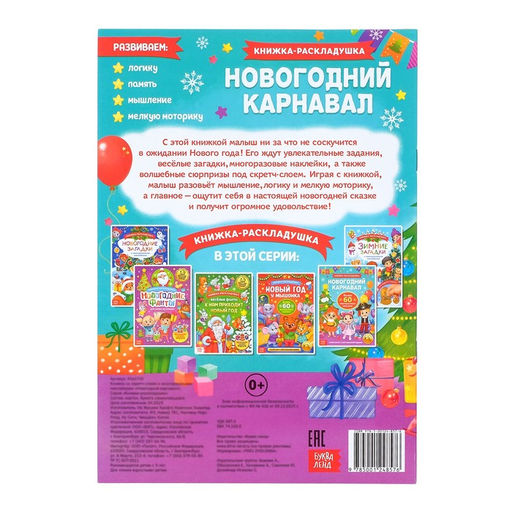 Книжка Новогодний карнавал, со скретч слоем и многоразовыми наклейками