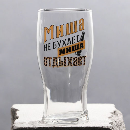 Бокал для пива именной «Миша», 570 мл.