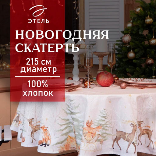 Скатерть новогодняя «Этель» Christmas forest, d=215 +/- 3 см с ГМВО, 100% хлопок, саржа 190 г/м²