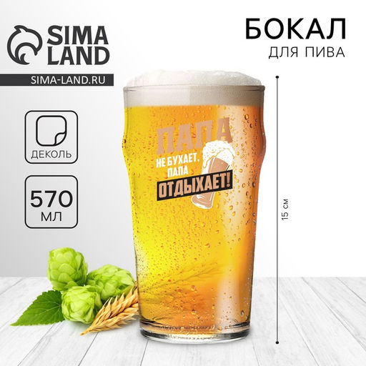Бокал для пива Папа отдыхает, 570 мл, 18+