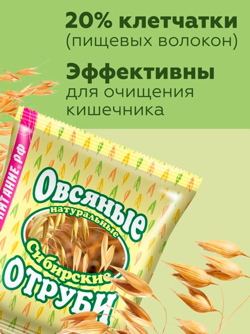 Отруби Сибирские ОВСЯНЫЕ натуральные, 200 г
