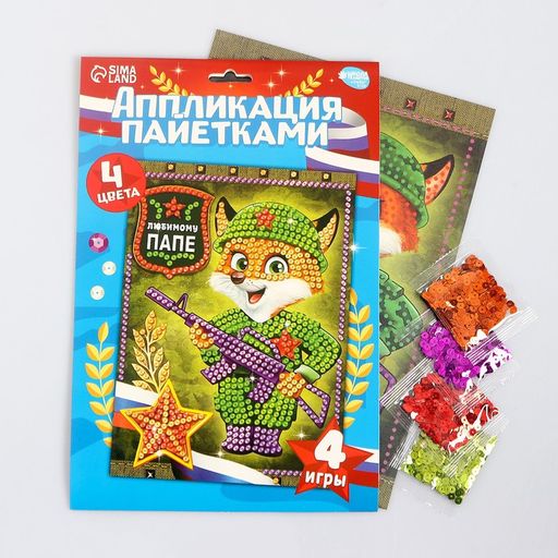 Набор для творчества. Аппликация пайетками Любимому папе 21х29.7 см - Школа талантов фото 2