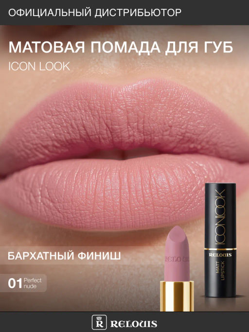 RELOUIS Помада губная матовая ICON LOOK тон:01 холодный светлый розовый  фото 5
