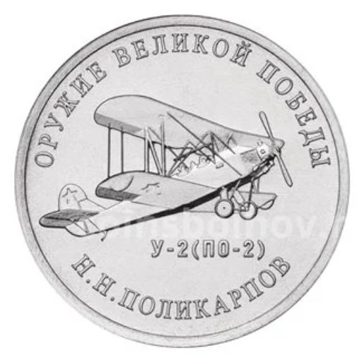 25 рублей 2019 года ММД Оружие Великой Победы Конструктор оружия Н.Н. Поликарпов