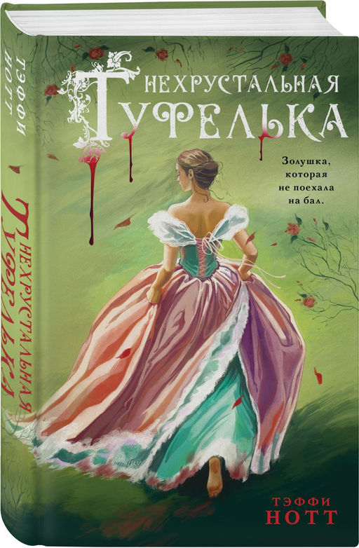 Комплект из 2-х книг. Неспящая красавица + Нехрустальная туфелька