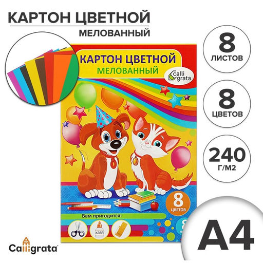 Цена за 2 шт. Картон цветной А4, 8 листов, 8 цветов, Calligrata, мелованный 240 г/м2, в папке