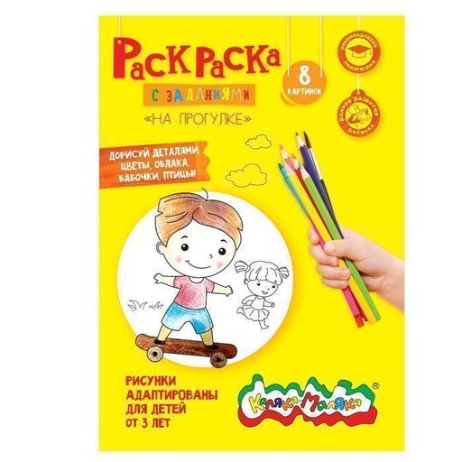 Цена за 2 шт. Раскраска детская Каляка-Маляка НА ПРОГУЛКЕ с заданиями А4 210х297 мм скрепка 4 листа от 3...