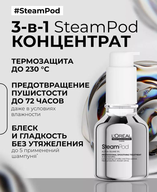 Разглаживающая термозащитная сыворотка Smoothing Treatment Steampod, 50 мл