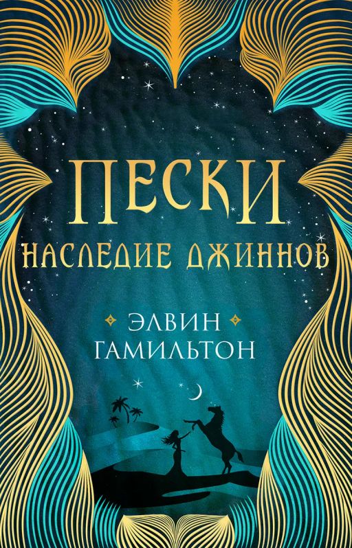 Пески. Кн.1. Наследие джиннов