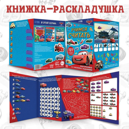 Набор: Книга-раскладушка + многоразовые наклейки + маркер Учимся считать, 17 24 см, Тачки