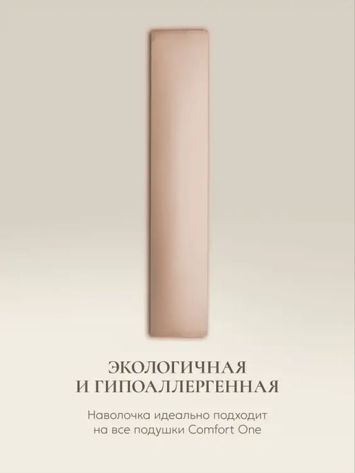 Наволочка для подушки Comfort One 37х156, НС-156/бежевый - Espera фото 2