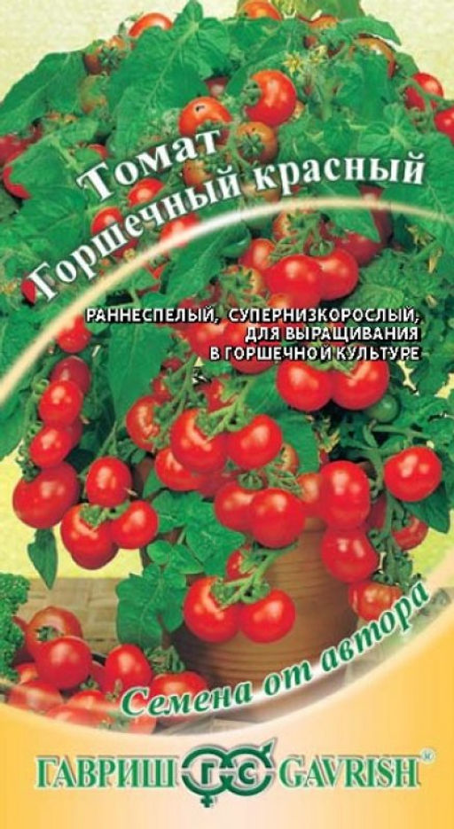 Горшечный красный томат 0,05гр (г)