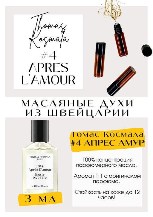 Масляные духи по мотивам аромата NO 4 APRES L AMOUR / Thomas Kosmala - Get parfum фото 3