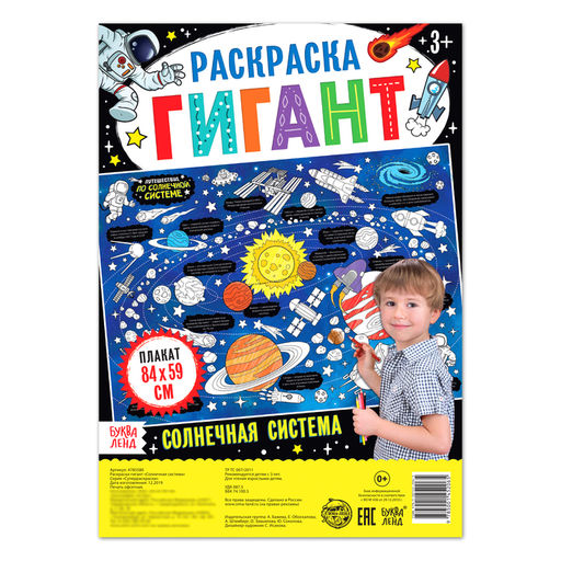 Раскраска - гигант Солнечная система, 59?84 см
