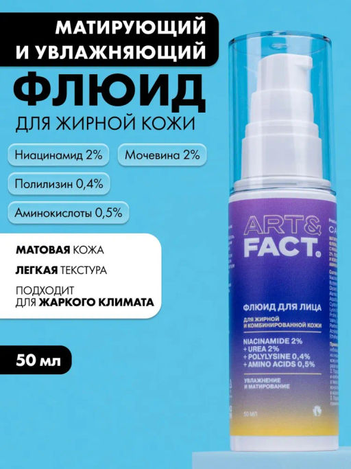 ART&FACT Флюид матир.увлажн.д/жирн.кожи с ниацинамидом 2%, мочевиной 2% 50ml