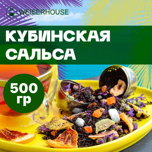 Ароматизированный черный чай  500 гр  Кубинская Сальса