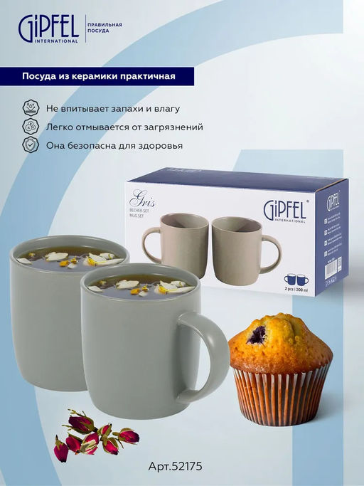 52175 GIPFEL Набор кружек GRIS 300 мл (2 шт.). Материал: керамика. Цвет: серый.