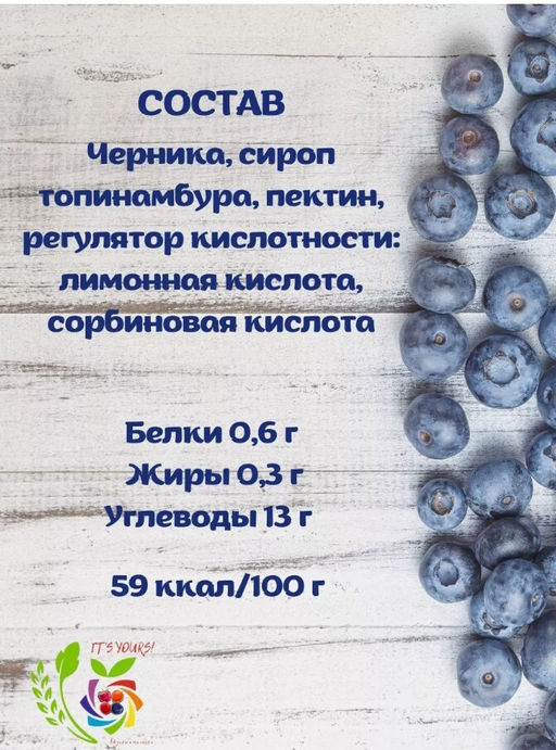 Джем Черника / 350 г / без сахара / ITS YOURS