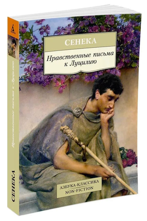Нравственные письма к Луцилию. Сенека - Азбука фото 3