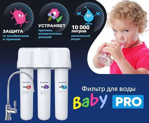 Фильтр Кристалл Baby PRO глубокой очистки воды с краном (100% защита от антибиотиков и гормонов) Аквафор
