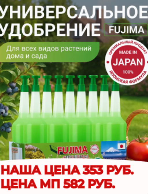 Зелёное удобрение  Fujima укрепляющее-универсальное (цена за упаковку  10 бутыльков)