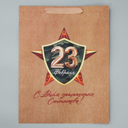 Цена за 2 шт. Пакет подарочный крафтовый, упаковка, С 23 февраля, L 40?31?11.5 см