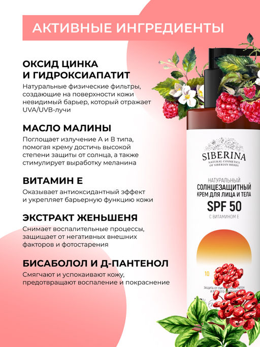 Солнцезащитный крем для лица и тела SPF 50 с витамином Е SIBERINA