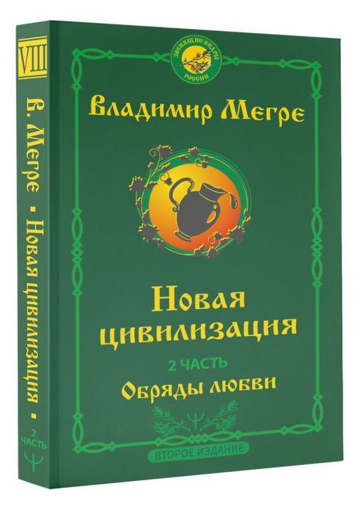 Новая цивилизация. Часть 2. Обряды любви. Второе издание фото 2