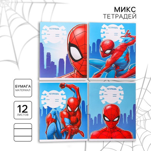 Цена за 20 шт. Тетрадь в линейку 12 листов, 4 вида МИКС, обложка мелованная бумага, Человек-паук