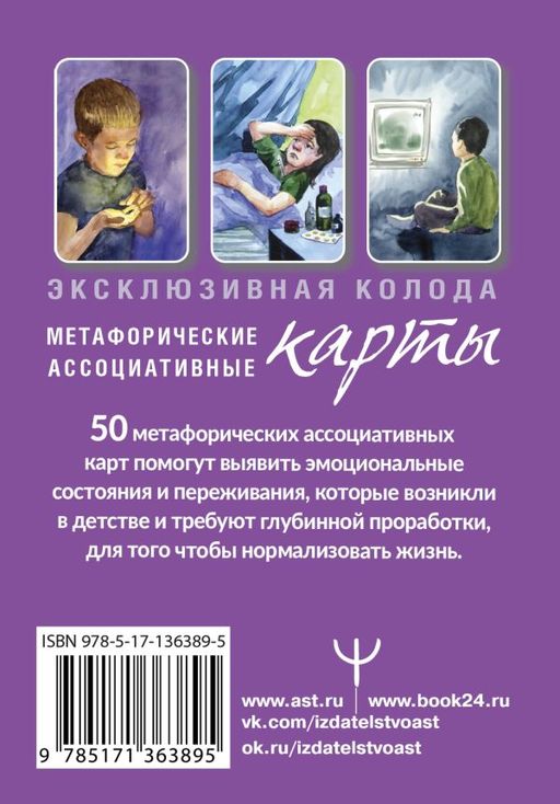 Внутренний ребенок: путешествие к себе. Метафорические ассоциативные карты - Аст фото 2