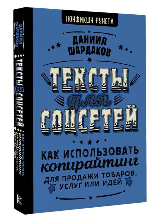 Тексты для соцсетей. Как использовать копирайтинг для продажи товаров, услуг или идей - Аст фото 2