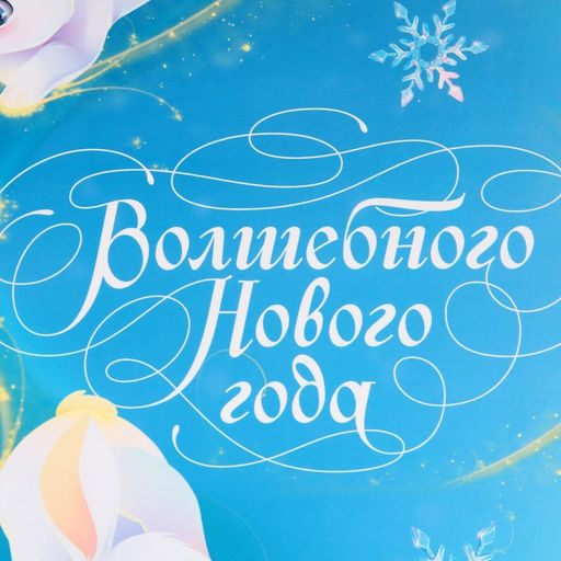 Пакет подарочный новогодний ламинированный «Волшебного Нового года», M 26×30×9 см