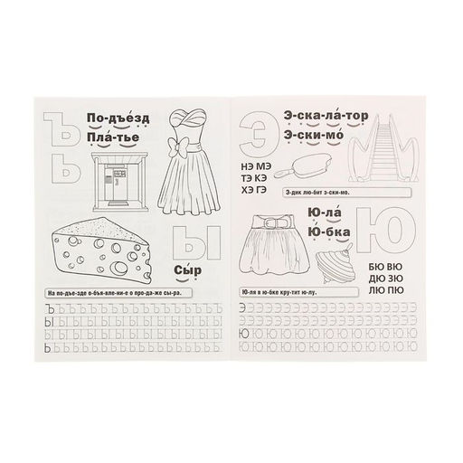 Раскраска с прописями «Букварь», Жукова М. А.