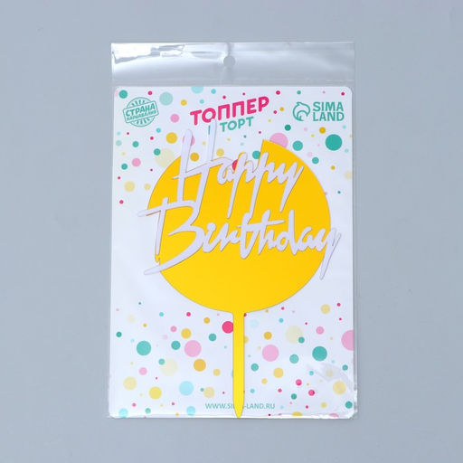 Топпер С днём рождения, круглый, цвет бело-золотой - Страна карнавалия фото 2