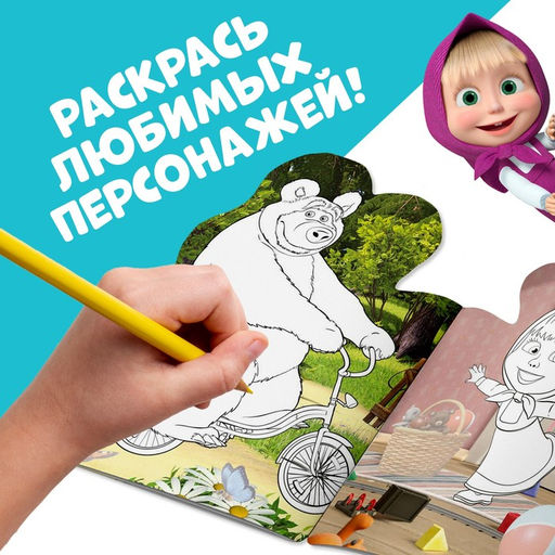 Раскраска детская «Поиграй со мною», 12 стр., с наклейками, Маша и Медведь