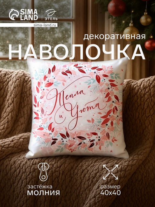 Чехол на подушку Этель Тепла и уюта 40х40 см, 100% п/э, велюр  фото 6