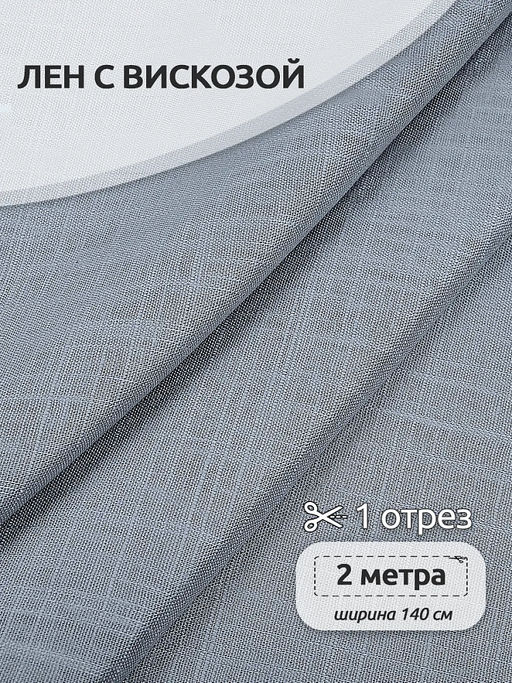 Ткань льняная 190 г/м? лен 40%, вискоза 60% шир.140 см арт.TBY.Li.1002.39 цв.39 пыльно-голубой уп.2м